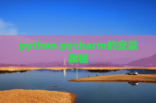 python pycharm的安装教程 python pycharm的安装教程